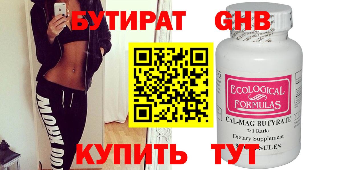 БУТИРАТ 99% Малоярославец